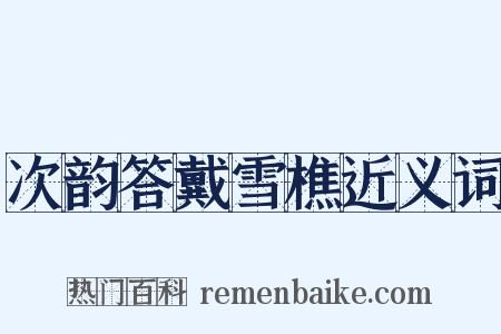 次韵答戴雪樵近义词是什么意思的图片